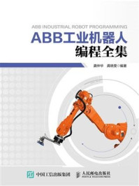 《ABB工业机器人编程全集》-龚仲华