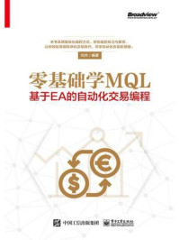 《零基础学MQL：基于EA的自动化交易编程》-刘杰