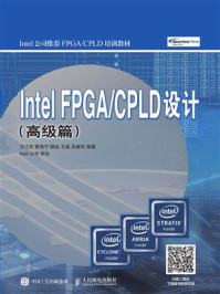 《Intel FPGA.CPLD设计（高级篇）》-王江宏