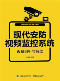 《现代安防视频监控系统设备剖析与解读》-雷玉堂