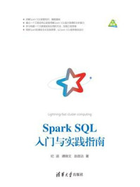 《Spark SQL入门与实践指南》-纪涵