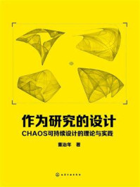 《作为研究的设计：CHAOS可持续设计的理论与实践》-董治年