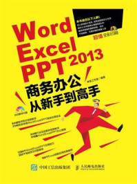 《Word.Excel.PPT 2013商务办公从新手到高手》-神龙工作室