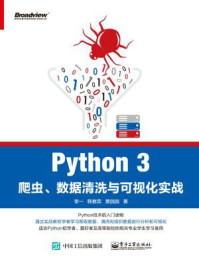 《Python 3爬虫、数据清洗与可视化实战》-零一
