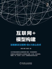 《互联网+模型构建：深度解读互联网+的8大核心技术》-朱雷