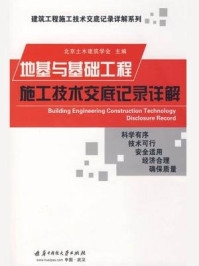 《地基与基础工程施工技术交底记录详解》-北京土木建筑学会