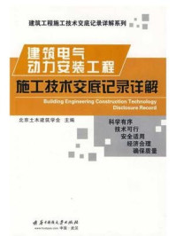 《建筑电气动力安装工程施工技术交底记录详解》-北京土木建筑学会