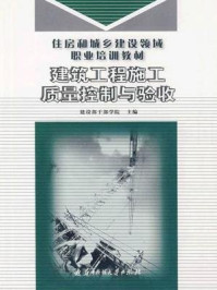 《建筑工程施工质量控制与验收》-建设部干部学院