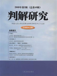 《判解研究 2008年第2辑 总第40辑》-中国人民大学民商事法律科学研究中心