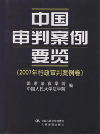 《中国审判案例要览（2007年行政审判案例卷）》-国家法官学院