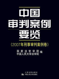 《中国审判案例要览（2007年刑事审判案例卷）》-国家法官学院