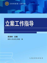 《立案工作指导 2008年第3辑 总第18辑》-苏泽林