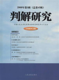 《判解研究 2008年第5辑 总第43辑》-中国人民大学民商事法律科学研究中心