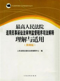 《最高人民法院适用民事诉讼法审判监督程序司法解释理解与适用（简明版）》-人民法院出版社法规编辑中心