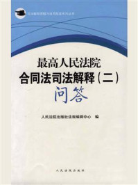 《最高人民法院合同法司法解释（二）问答》-人民法院出版社法规编辑中心