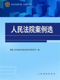 《人民法院案例选（2009年第1辑 总第67辑）》-最高人民法院中国应用法学研究所