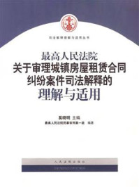 《最高人民法院关于审理城镇房屋租赁合同纠纷案件司法解释的理解与适用》-最高人民法院民事审判第一庭