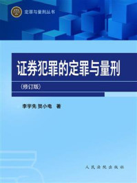 《证券犯罪的定罪与量刑》-李宇先