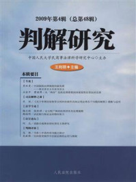 《判解研究 （2009年第4辑总第48辑）》-中国人民大学民商事法律科学研究中心