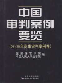 《中国审判案例要览（2008年商事审判案例卷）》-国家法官学院