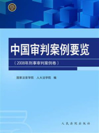 《2008年刑事审判案例卷：中国审判案例要览》-国家法官学院