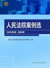 《人民法院案例选（2009年第2辑 总第68辑）》-最高人民法院中国应用法学研究所