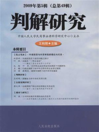 《判解研究.2009年.第5辑.总第49辑》-中国人民大学民商事法律科学研究中心
