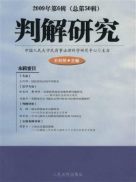 《判解研究 2009年第6辑 总第50辑》-中国人民大学民商事法律科学研究中心