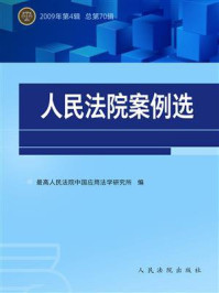 《人民法院案例选（2009年第4辑 总第70辑）》-最高人民法院中国应用法学研究所
