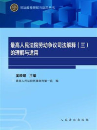 《最高人民法院劳动争议司法解释（三）的理解与适用》-最高人民法院民事审判第一庭