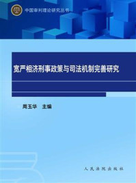 《宽严相济刑事政策与司法机制完善研究》-沈德咏