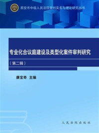 《专业化合议庭建设及类型化案件审判研究（第2辑）》-康宝奇