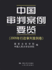 《中国审判案例要览（2009年行政审判案例卷）》-国家法官学院