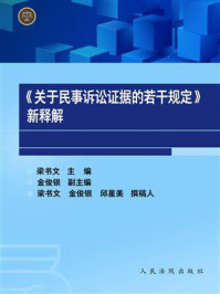 《《关于民事诉讼证据的若干规定》新释解》-梁书文