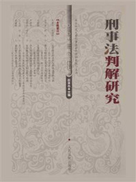 《刑事法判解研究.2010年.第2辑.总第17辑》-中国人民大学刑事法律科学研究中心