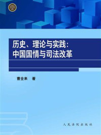 《历史、理论与实践：中国国情与司法改革》-曹全来