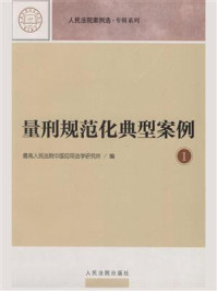 《人民法院案例选专辑系列：量刑规范化典型案例 1》-最高人民法院中国应用法学研究所