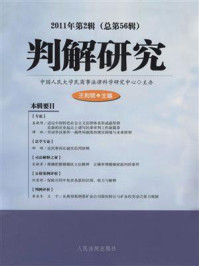 《判解研究 2011年第2辑 总第56辑》-中国人民大学民商事法律科学研究中心