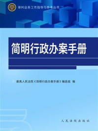 《简明行政办案手册》-最高人民法院简明行政办案手册编选组