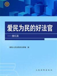 《爱民为民的好法官：詹红荔》-最高人民法院政治部