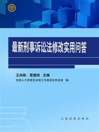 《最新刑事诉讼法修改实用问答》-王尚新