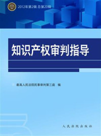 《知识产权审判指导 2012年第2辑 总第20辑》-奚晓明