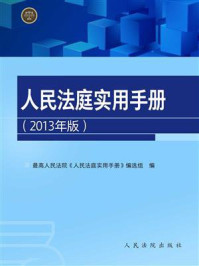 《人民法庭实用手册（2013年版）》-最高人民法院《人民法庭实用手册》编选组