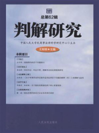 《判解研究 2012年第4 辑 总第62辑》-中国人民大学民商事法律科学研究中心