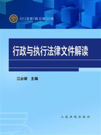 《行政与执行法律文件解读 2013年第7辑 总第103辑》-江必新