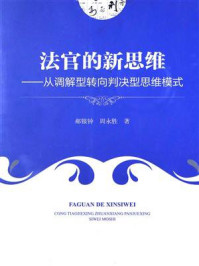 《法官的新思维：从调解型转向判决型思维模式》-郝银钟