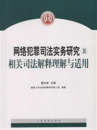 《网络犯罪司法实务研究及相关司法解释理解与适用》-戴长林