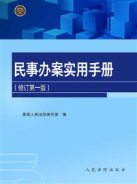 《民事办案实用手册（修订第一版）》-最高人民法院研究室