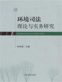 《环境司法理论与实务研究》-孙佑海