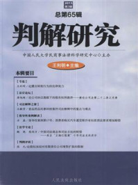 《判解研究 2013第3辑 总第65辑》-中国人民大学民商事法律科学研究中心